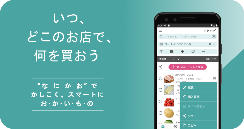 いつ、どのお店で何を買う？かしこくスマートにお・か・い・も・の